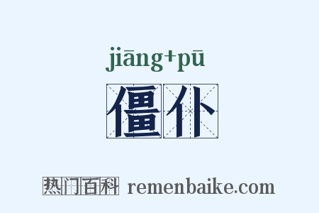 僵仆是什么意思的图片